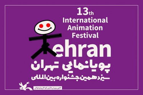 معرفی آثار بخش مسابقه‌ ایران جشنواره پویانمایی