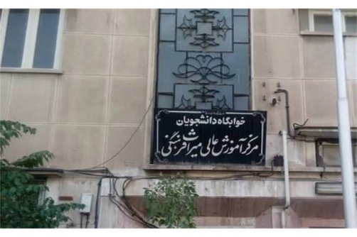 چرا مرکز آموزش عالی میراث‌فرهنگی سقوط کرد؟