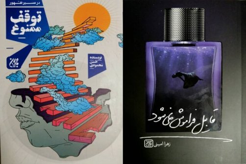 انتشار «قابیل فراموش نمی‌شود» و «توقف ممنوع»