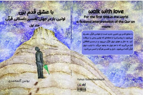 کتاب تفسیر داستانی قرآن «با عشق قدم بزن» منتشر شد