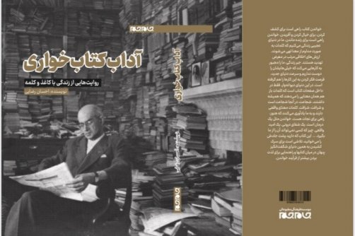«آداب کتابخواری» در کتابفروشی‌ها
