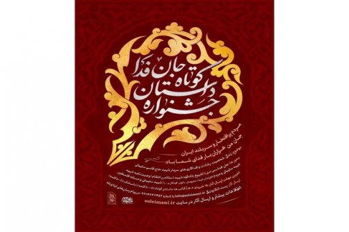 تمدید جشنواره «جان‌فدا»