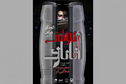 پیش‌فروش بلیت‌ نمایش «توقف اتانازی» آغاز شد