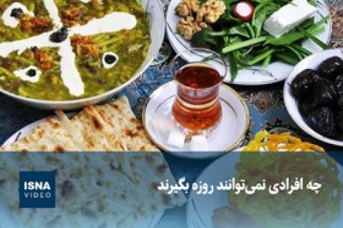  چه افرادی نمی‌توانند روزه بگیرند؟