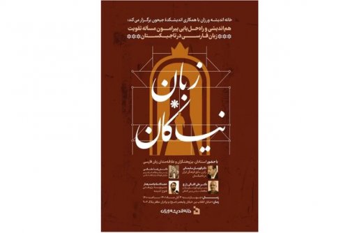 بحث دربارۀ زبان فارسی در تاجیکستان