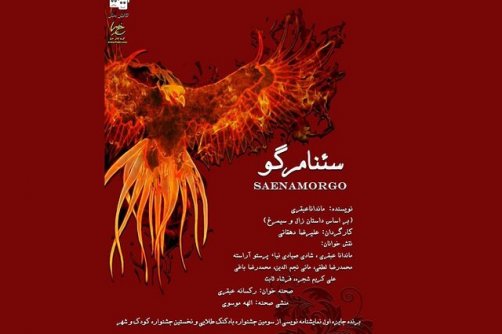 تالار هنر میزبان «سئنامرگو» می­ شود