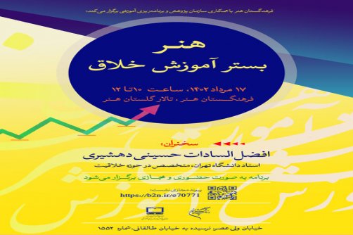 نشست تخصصی «هنر، بستر آموزش خلاق» برگزار می‌شود