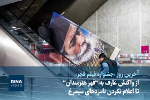 از واکنش عارف به 