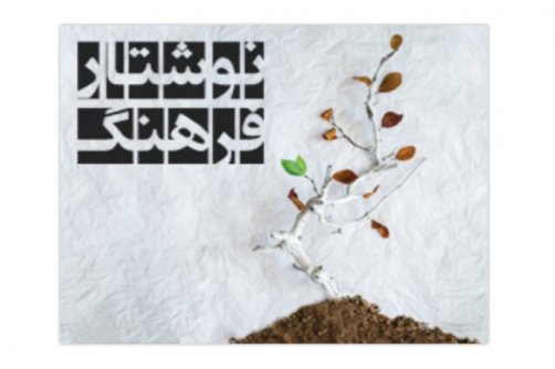 «نوشتار فرهنگ» منتشر شد