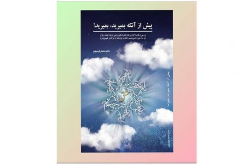 انتشار «پیش از اینکه بمیرید، بمیرید»