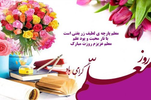 . روز معلم برهمکاران فرهنگی طاری عزیز مبارک