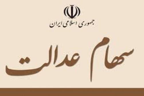 آخرین وضعیت پرداخت سود سهام عدالت