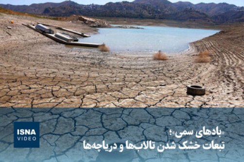 «بادهای سمی»؛ تبعات خشک شدن تالاب‌ها و دریاچه‌ها