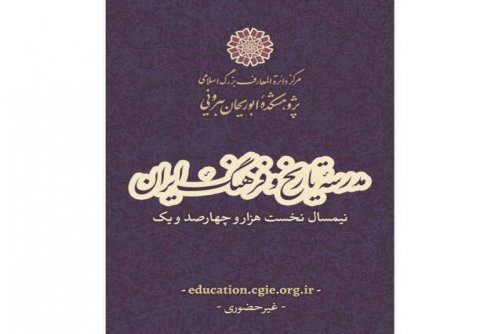برگزاری دوره‌های تخصصی «مدرسه تاریخ و فرهنگ ایران» 