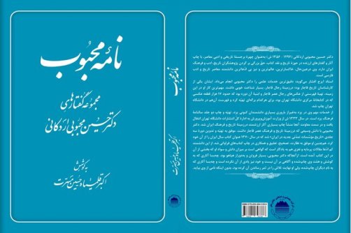 انتشار کتابی درباره حسین محبوبی اردکانی