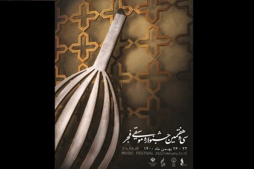 جدول بخش پژوهش جشنواره موسیقی فجر منتشر شد