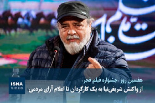  از واکنش شریفی‌نیا به یک کارگردان تا اعلام آرای مردمی