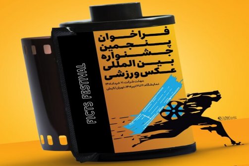 تمدید مهلت ارسال آثار به جشنواره عکس ورزشی ایران 