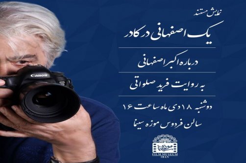 نمایش «یک اصفهانی در کادر» در موزه سینما