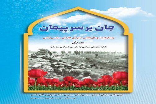 کتاب «جان بر سر پیمان» منتشر شد