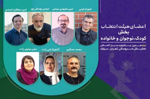 معرفی هیات انتخاب بخش کودک و نوجوان جشنواره نمایش عروسکی 