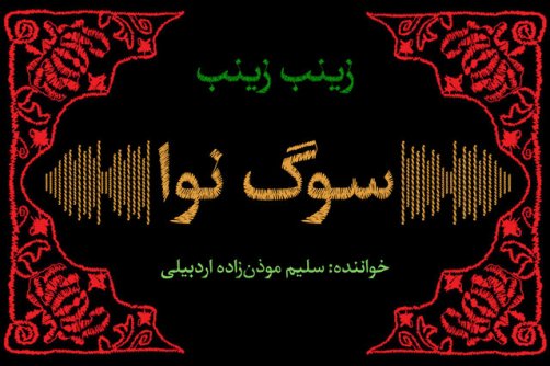 بشنوید/ صدای «زینب زینب» که افلاک را به لرزه در آورد!
