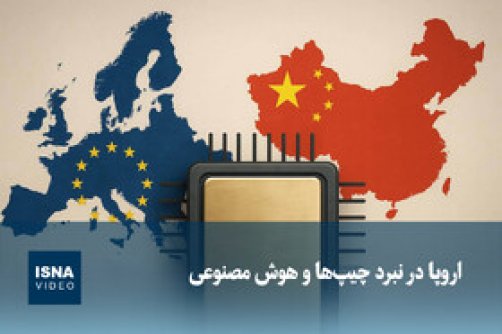  اروپا در نبرد چیپ‌ها و هوش مصنوعی