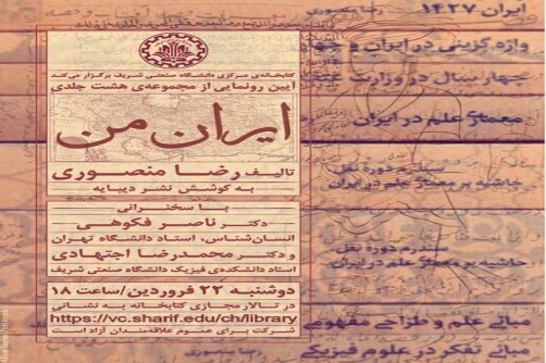 رونمایی از مجموعه هشت‌جلدی «ایران من» 