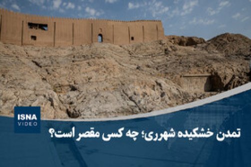 تمدن خشکیده شهرری؛ چه کسی مقصر است؟