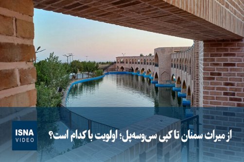 استان‌ها | از میراث سمنان تا کپی سی‌وسه‌پل؛ اولویت با کدام است؟ 