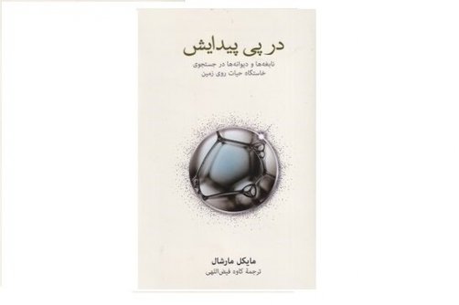 «حیات چگونه‌ آغاز شد؟»