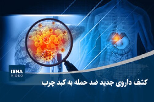 کشف داروی جدید ضد حمله به کبد چرب