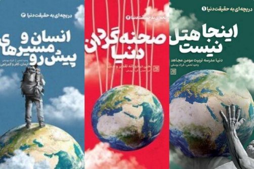 «دریچه‌ای به حقیقت دنیا» منتشر شد