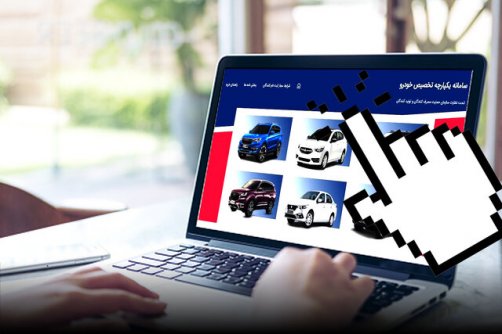 آغاز فروش ۷ خودروی داخلی در سامانه یکپارچه از امروز/ مهلت ۳ روزه برای ثبت نام