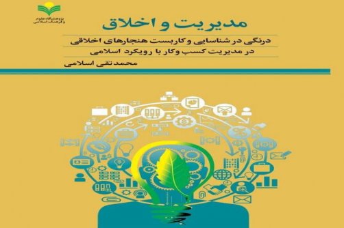 کتاب «مدیریت و اخلاق» منتشر شد