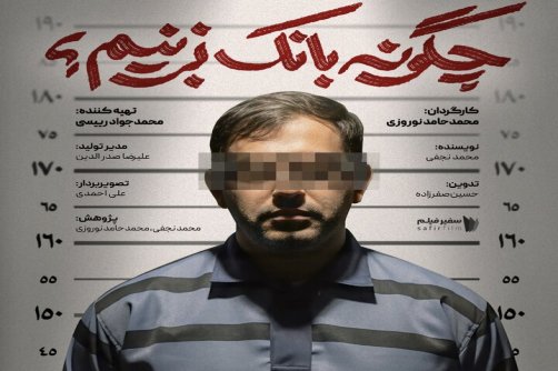 افشای راز ورشکستگی بانک آینده / «چگونه بانک بزنیم؟»