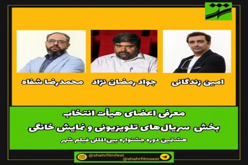 هیأت انتخاب سریال‌های تلویزیونی و نمایش خانگی جشنواره فیلم شهر معرفی شد 