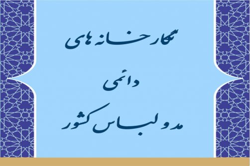 راه‌اندازی نگارخانه‌های مد و لباس در کشور