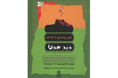 «درد بودن» رونمایی می‌شود