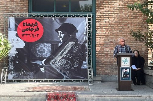 بدرقه فریماه فرجامی به خانه ابدی