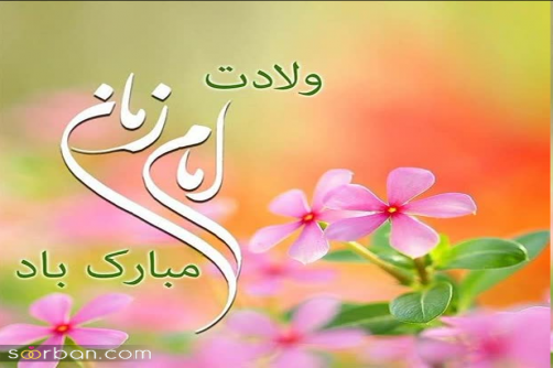 آغاز تولدت، چراغانی شب شور صفایت، روحانی شب از منبر عشق با تو گویم سخن خوشبو دلم ،عطر افشانی شب میلاد منجی عالم بر شما مبارک