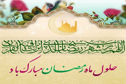 تبریک عیدوماه مبارک