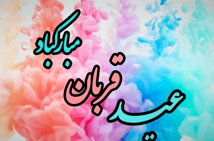 زندگی تان به زیبایی گلستان ابراهیم و پاکی چشمه زمزم مبارک باد عید قربان، نماد بزرگترین جشن رهایی انسان از وسوسه های ابلیس